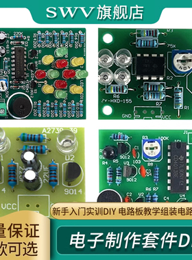 电子制作套件入门焊接练习板实训diy散件组装电路元器件教学实验