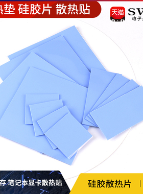 导热垫硅胶片带背胶硅脂CPU显卡存散热笔记本显卡南北桥降热贴片