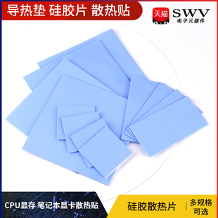 导热垫硅胶片带背胶硅脂CPU显卡存散热笔记本显卡南北桥降热贴片