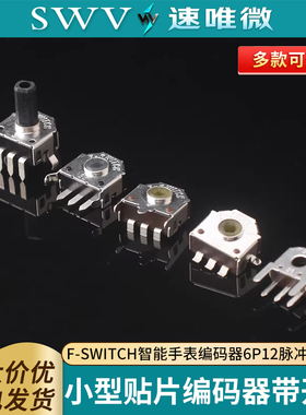 F-SWITCH智能手表编码器6P12脉冲增量式小型贴片编码器带开关