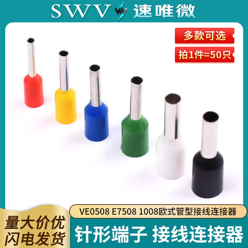 针形端子VE0508E75081008