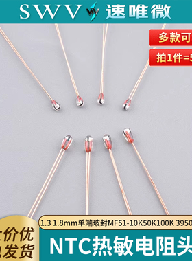 NTC热敏电阻头部1.3 1.8mm单端玻封MF51-10K50K100K 3950 3435 1%