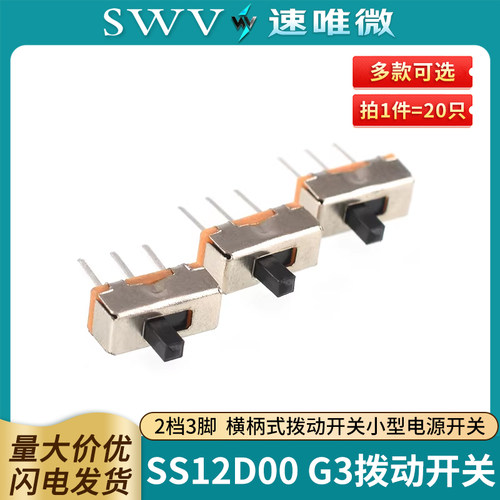 SS12D00G3拨动开关2档3脚