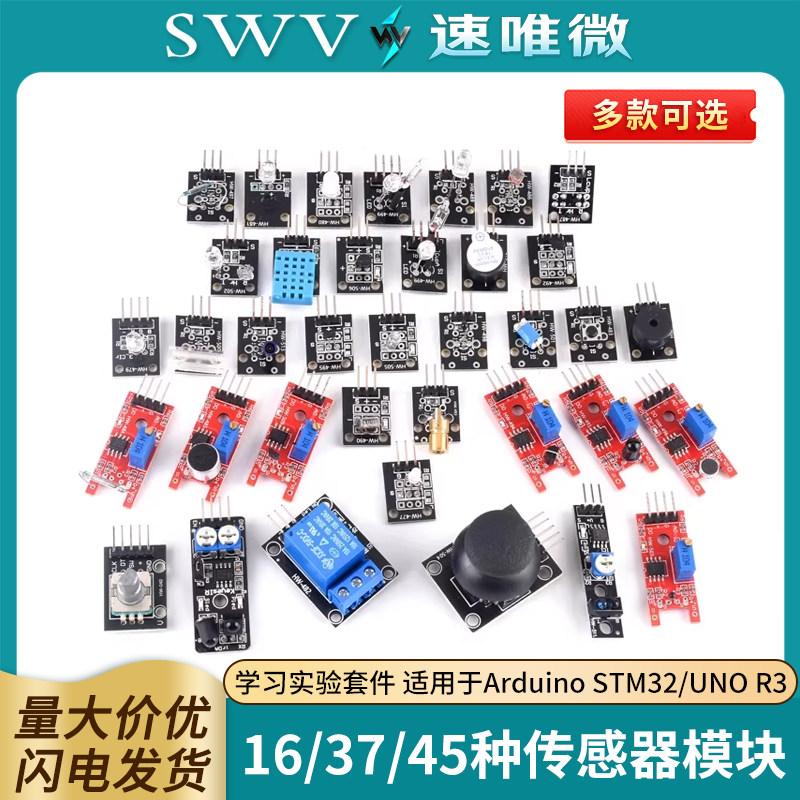 16/37/45种传感器模块 学习实验套件 适用于Arduino STM32/UNO R3