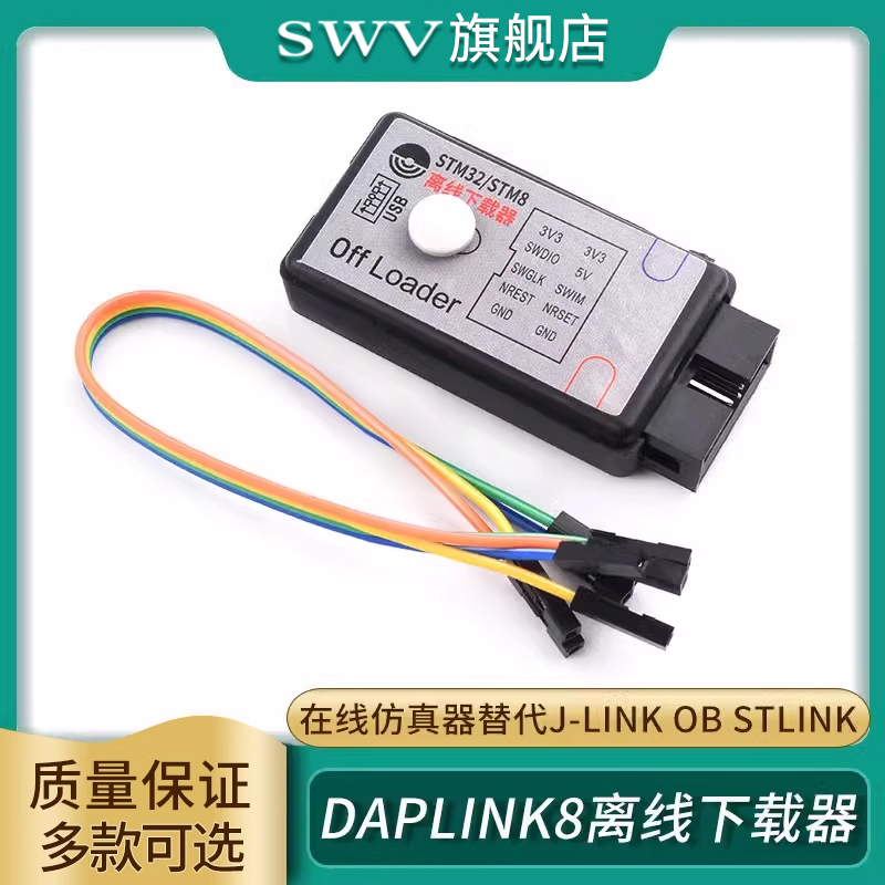 DAPLINK8离线下载器+在线仿真器