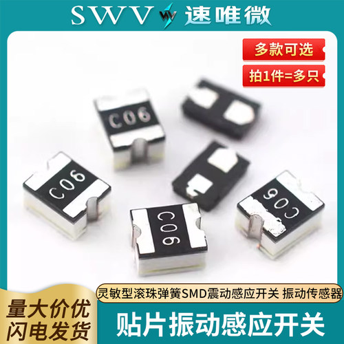 贴片振动感应开关灵敏型