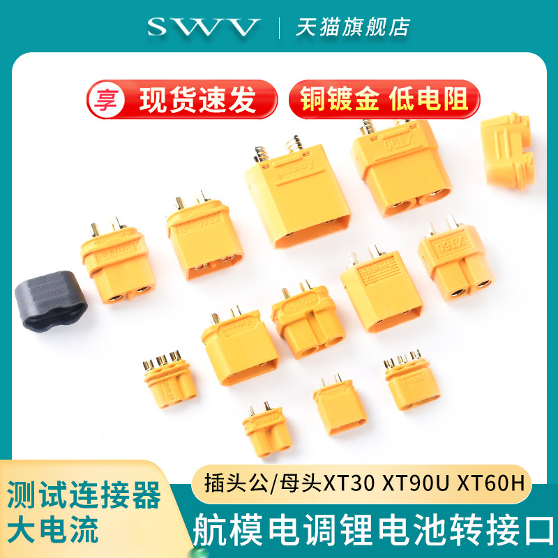 xt30 xt90 xt60航模航空插头公头母座大电流接线端子快速对插接头