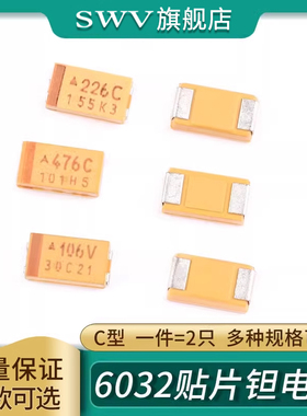 6032贴片钽电容C型10/22/47uf 10/16/25/35V 106/107/226/227/476