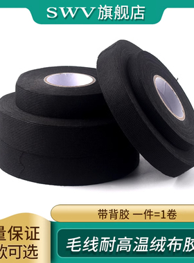 汽车专用线束胶带毛绒耐高温绒布发动机仓胶布带背胶绒布胶带黑色