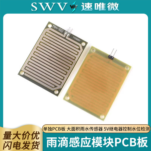 雨滴感应模块单独PCB板