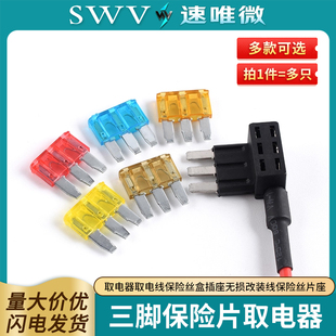 汽车保险片三脚 取电器取电线保险丝盒插座无损改装线保险丝片座
