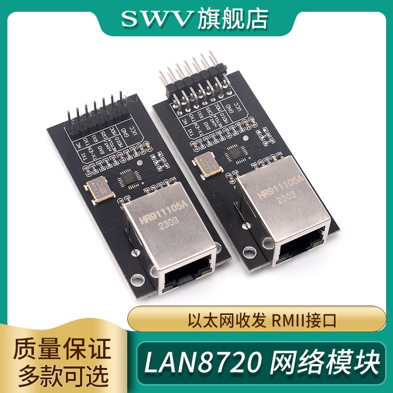LAN8720模块网络模块