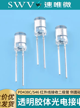 PD438C/S46 红外线接收二极管 侧面硅光电池 透明胶体光电接收管