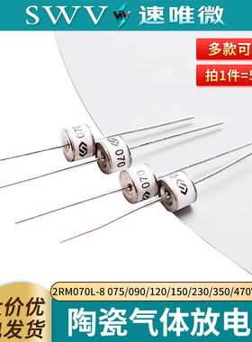 2RM070L-8 075/090/120/150/230/350/470 V陶瓷气体放电管 8*6mm