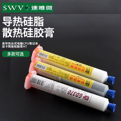 导热硅脂散热硅胶膏高导热