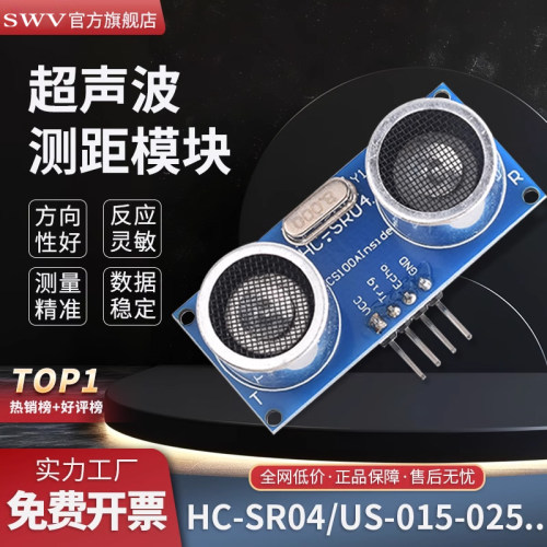SWV 超声波测距模块HC-SR04 US-015-025-026-100距离传感器支架