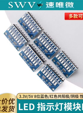 3.3V/5V 8位蓝色/红色共阳极/阴极 LED 指示灯模块