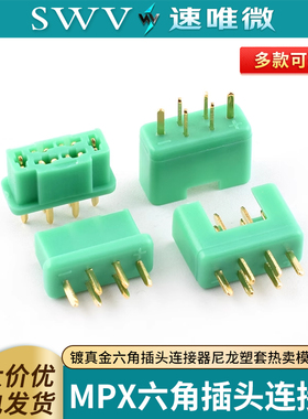 MPX端子镀真金六角插头连接器尼龙塑套热卖模型配件