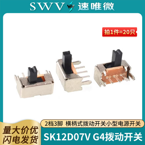 SK12D07VG4拨动开关2档3脚