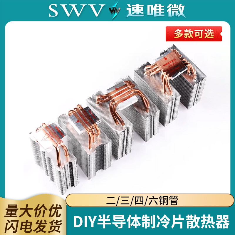 DIY半导体制冷片散热器 电子12706 二管三管四管六管 2/3/4/6铜管