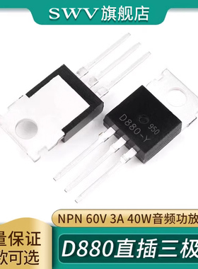 2SD880-Y D880-Y NPN 60V 3A 40W 三极管直插TO-220 音频功放开关