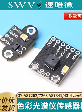 GY-AS7262/7263 AS7341/43可见光红外颜色色彩光谱仪传感器模块