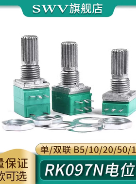 RK097NS G N单联双联电位器 B5K/10K/20K/50K/100K功放电位器音响