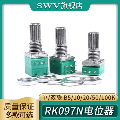 RK097NS G N单联双联电位器 B5K/10K/20K/50K/100K功放电位器音响