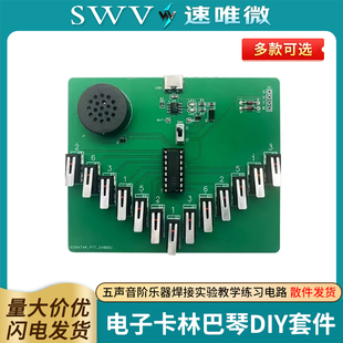 电子卡林巴琴DIY制作套件散件五声音阶乐器焊接实验教学练习电路