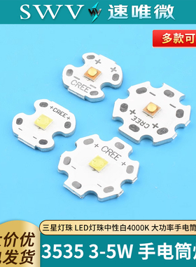 三星灯珠 3535LED灯珠3W5W中性白4000K 大功率手电筒灯芯光源