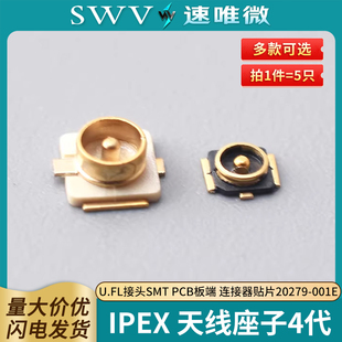 IPEX 天线座子4代 U.FL接头SMT PCB板端 连接器贴片20279-001E