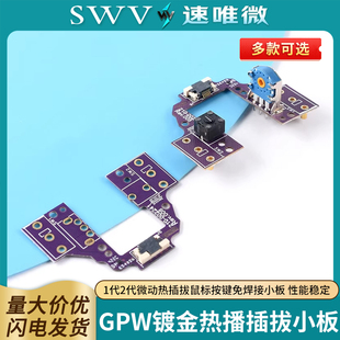 GPW 1代2代微动热插拔鼠标按键免焊接小板