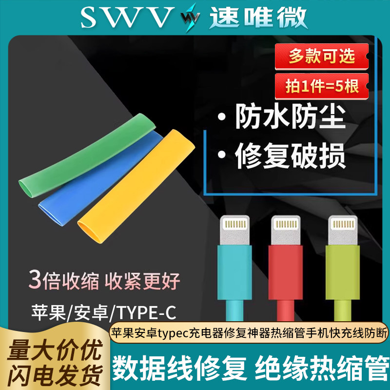 苹果安卓typec数据线保护套修复图片