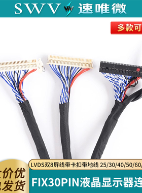 FIX-30PIN液晶LVDS双8屏线带卡扣带地线 25/30/40/50/60/100/150