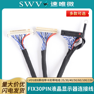 FIX 100 150 30PIN液晶LVDS双8屏线带卡扣带地线