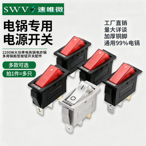 通用型电锅开关2200W大功率