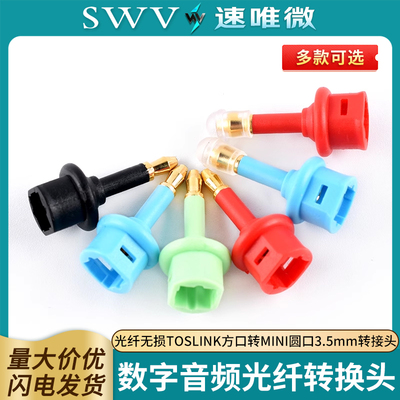 数字音频光纤转换头3.5mm转接头