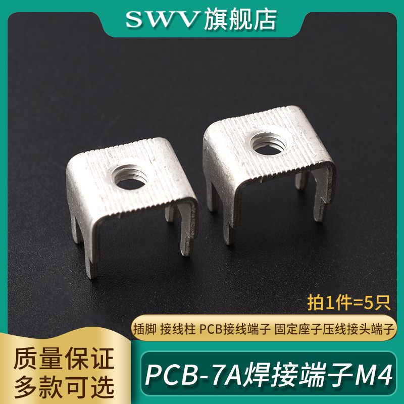 PCB-7A焊接端子M4插脚接线柱