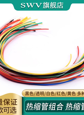 热缩管组合黑色/透明/白色/红色/黄色常用热缩管包 多规格可选 1M
