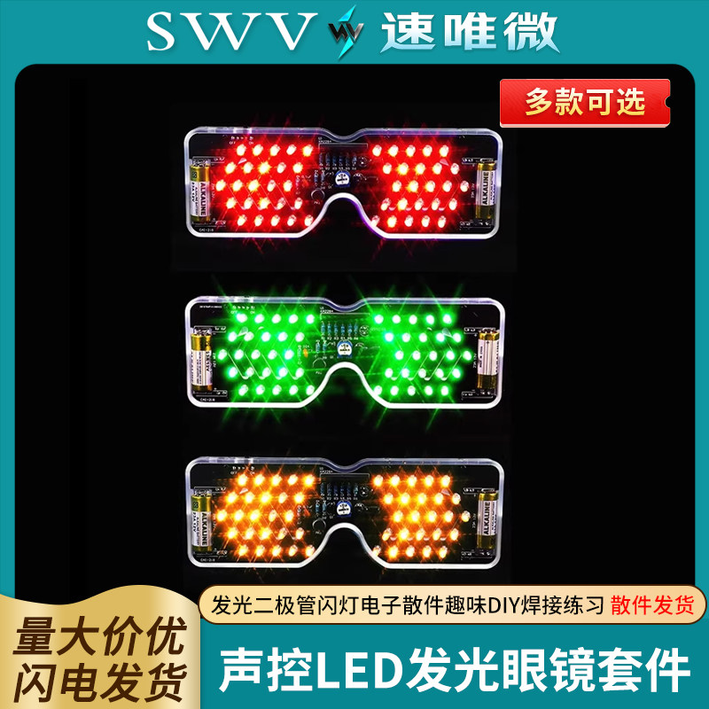 声控LED发光眼镜制作套件发光二极管闪灯电子散件趣味DIY焊接练习