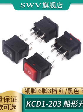 KCD1-203 船形开关 船型翘板电源 铜脚 6脚3档 红/黑色 六脚三档