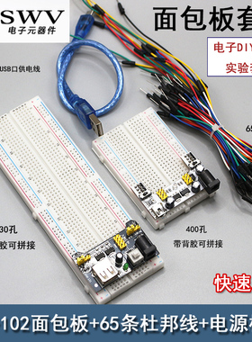 面包板实验套件电源板模块DIY实验板电路板面包线杜邦线跳线400孔