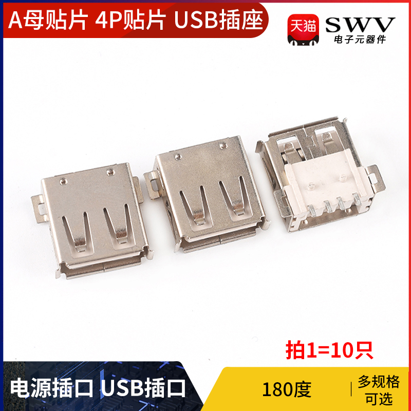 USBA母贴片4P贴片电源插口