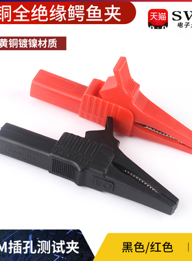 纯铜全绝缘鳄鱼夹线测试夹 红色/黑色 黄铜镀镍4MM插孔测试夹
