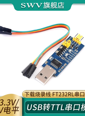 USB转TTL串口小板5V/3.3V/2.5V/1.8V电平下载烧录线 FT232RL模块