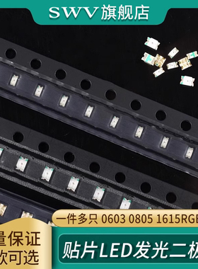 贴片LED发光二极管灯珠0603 0805 1615RGB七彩 红黄蓝翠绿白橙色