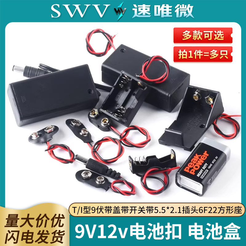 9V12v电池扣 电池盒T/I型9伏带盖带开关带5.5*2.1插头6F22方形座