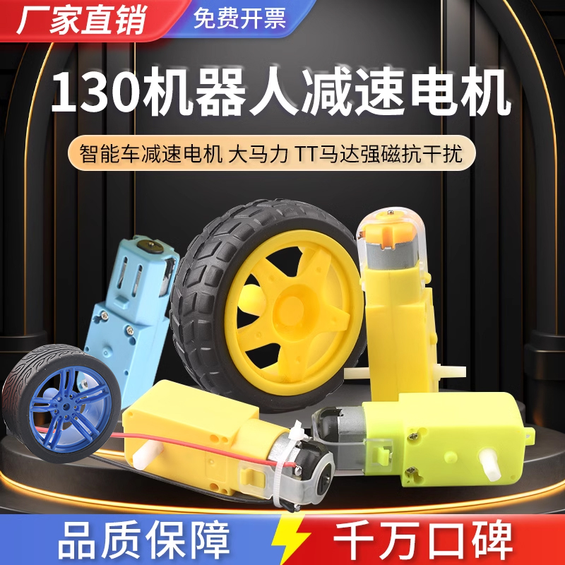 130电机TT马达机器人减速智能