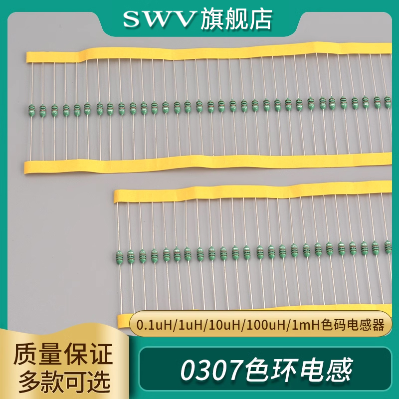 0307色环电感色码电感器