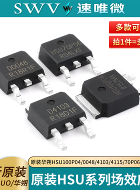 原装华朔HSU100P04 HSU0048 HSU4103 HSU4115 HSU70P06 场效应管
